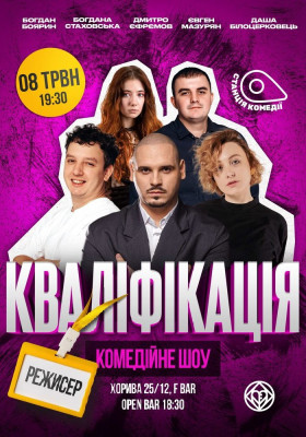 Шоу «Кваліфікація. Режисер». Дмитро Єфрємов, Боярин, Білоцерковець