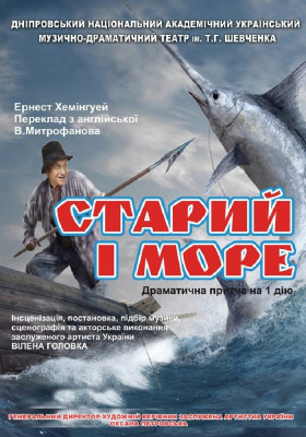Старий і море 