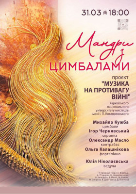 Мандри з цимбалами