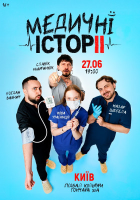 «Медичні історії. Другий сезон»