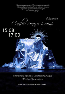 «Співи сонця і тіні»