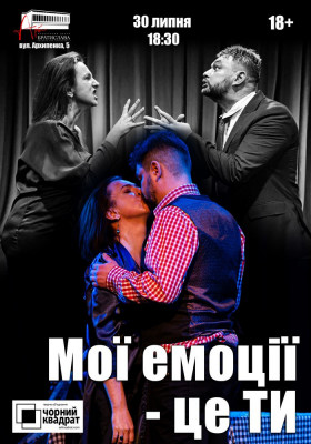 Чорний Квадрат. «Мої емоції - це ти!»