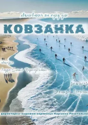 Ковзанка 