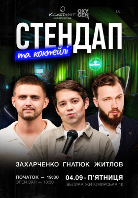 Стендап та коктейлі