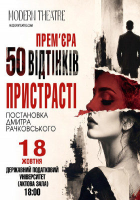 «50 відтінків пристрасті»