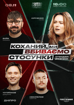 СТЕНДАП ШОУ ПРО СТОСУНКИ