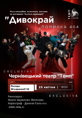 Вистава «Дивокрай. Помилка 404»