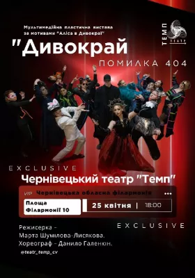 Вистава «Дивокрай. Помилка 404»