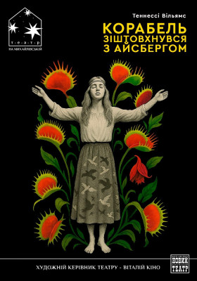 Корабель зіштовхнувся з айсбергом