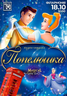 «Попелюшка»