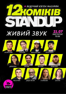 12 стендап коміків