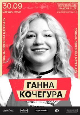 Ганна Кочегура. Перевірка матеріалу