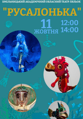 Вистава «Русалонька» 