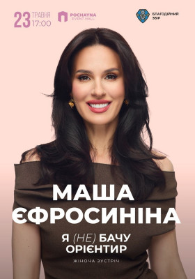 Маша Єфросиніна - Жіноча Зустріч