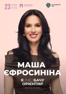 Маша Єфросиніна - Жіноча Зустріч