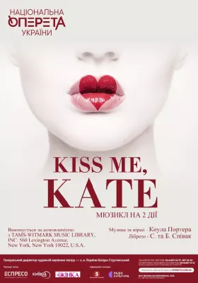 Цілуй мене, Кет! 