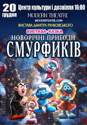 «Новорічні пригоди Смурфиків»