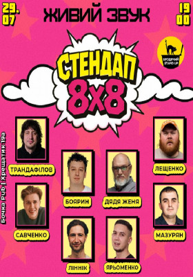 Стендап 8x8