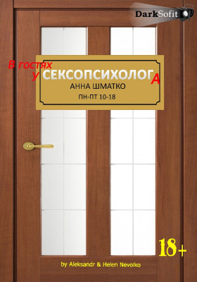В гостях у сексопсихолога
