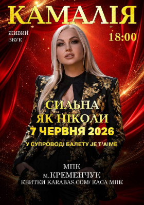 Kamaliya «Сильна, як ніколи»