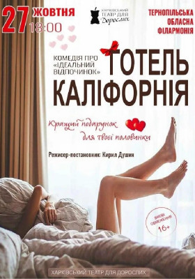 «Готель Каліфорнія»
