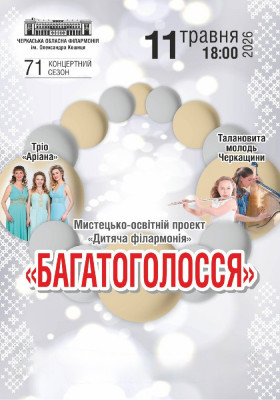 «Багатоголосся»