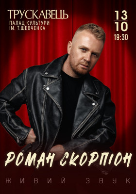 Роман Скорпіон
