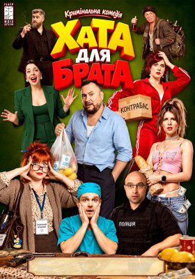 Вистава «Хата для брата»
