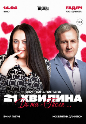 Вистава «21 хвилина До та Після...»