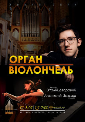 «Ораган + Віолончель»