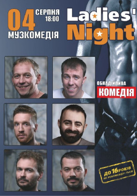 «Ladies’ Night»