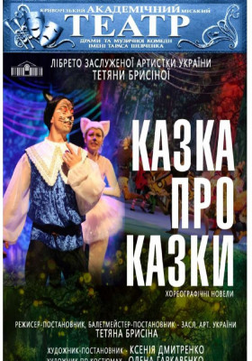 Хореографічні новели «Казка про казки»