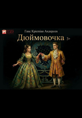 Вистава «Дюймовочка» 