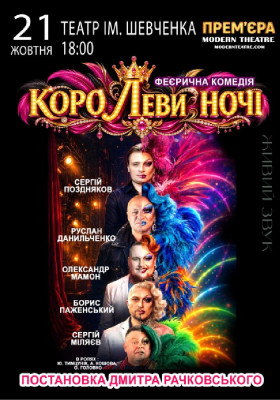 «КороЛЕВИ ночі»