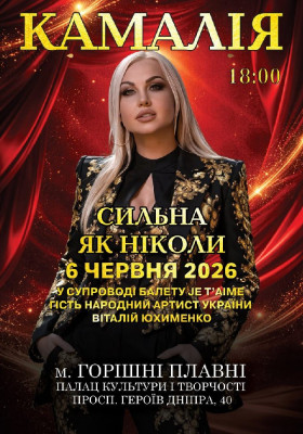 Kamaliya. «Сильна як ніколи»