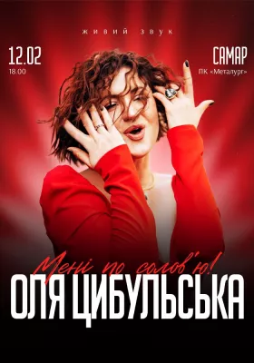 Оля Цибульська