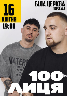 100лиця