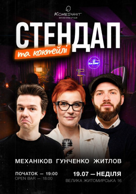 Стендап та коктейлі