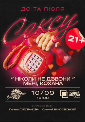Вистава «Ніколи не дзвони мені, Кохана!»