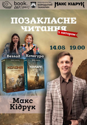 «Позакласне читання». Макс Кідрук «Колонія» та «Колапс» із циклу «Нові темні віки»!