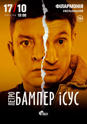 Бампер і Сус