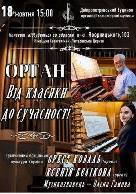 Орган від класики до сучасності