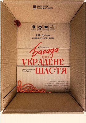 Балада про украдене щастя