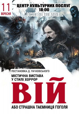 «Вій»