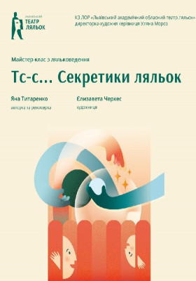 Секретики ляльок 