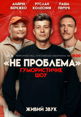 Комедійне шоу «Не проблема»