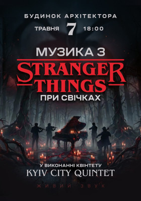 Музика з Stranger Things при свічках