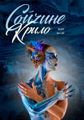 Сойчине Крило 