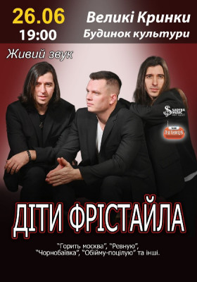Діти Фрістайла
