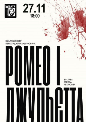 «Ромео і Джульєтта» 
